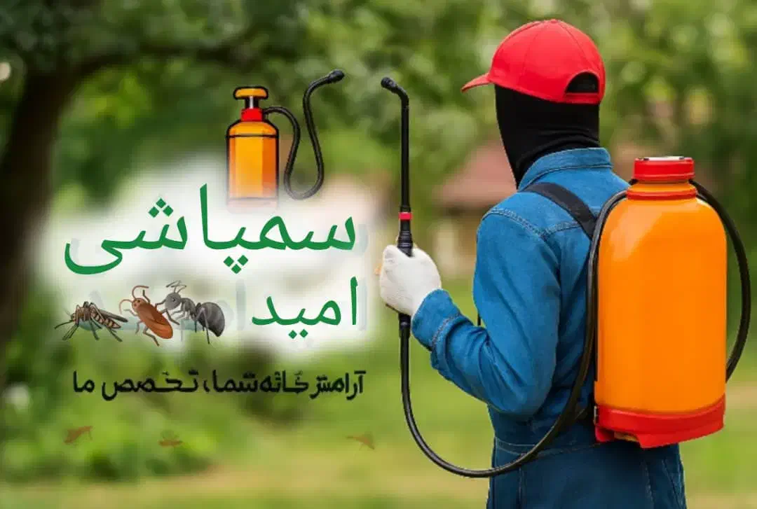 سم پاشی امید صددرصد تضمینی سمپاشی ساس و سوسک و....|خدمات نظافت|پردیس, فاز ۱|دیوار