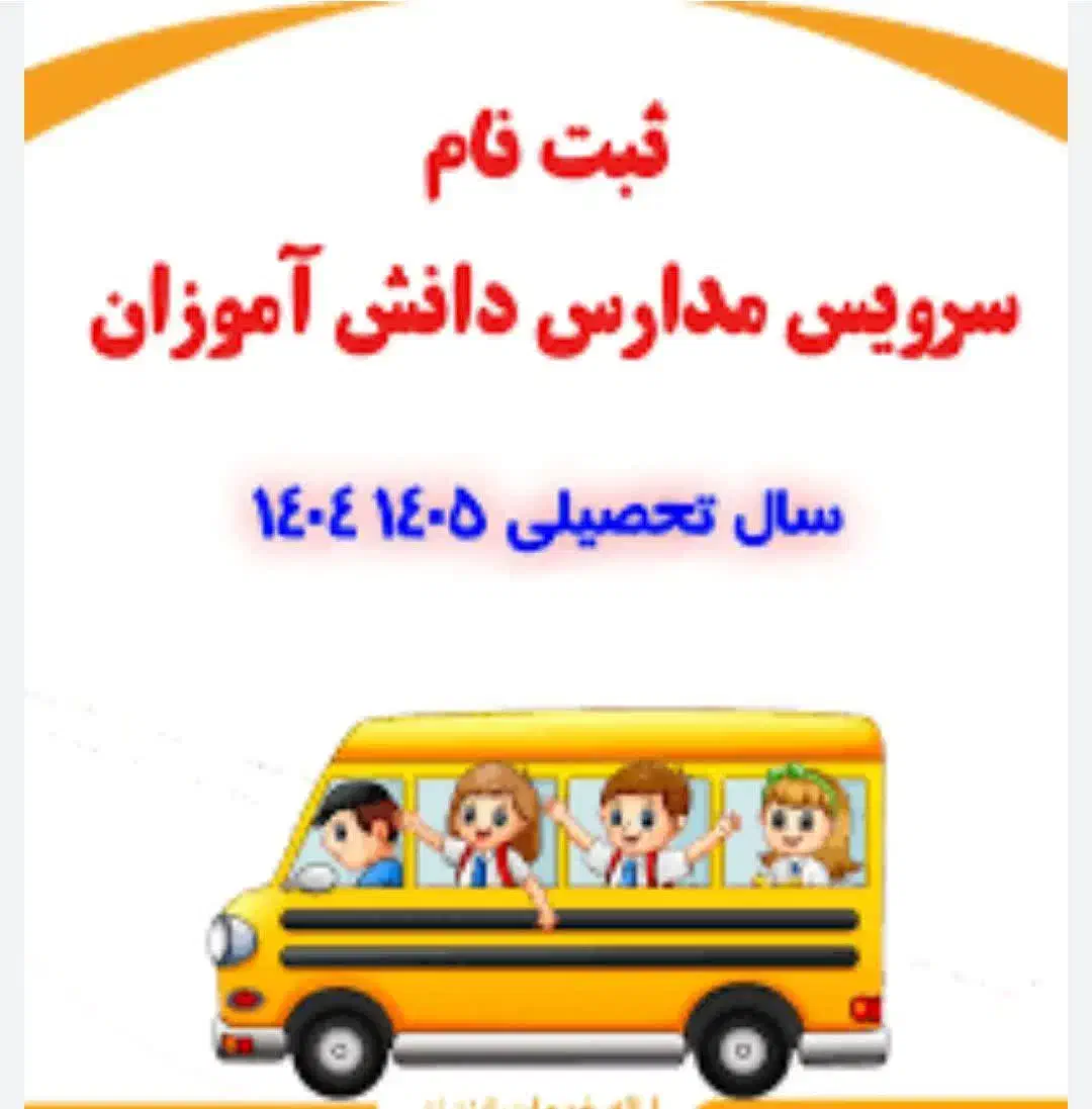 سرویس مدرسه پذیرفته میشود|خدمات حمل و نقل|اصفهان, ارغوانیه|دیوار