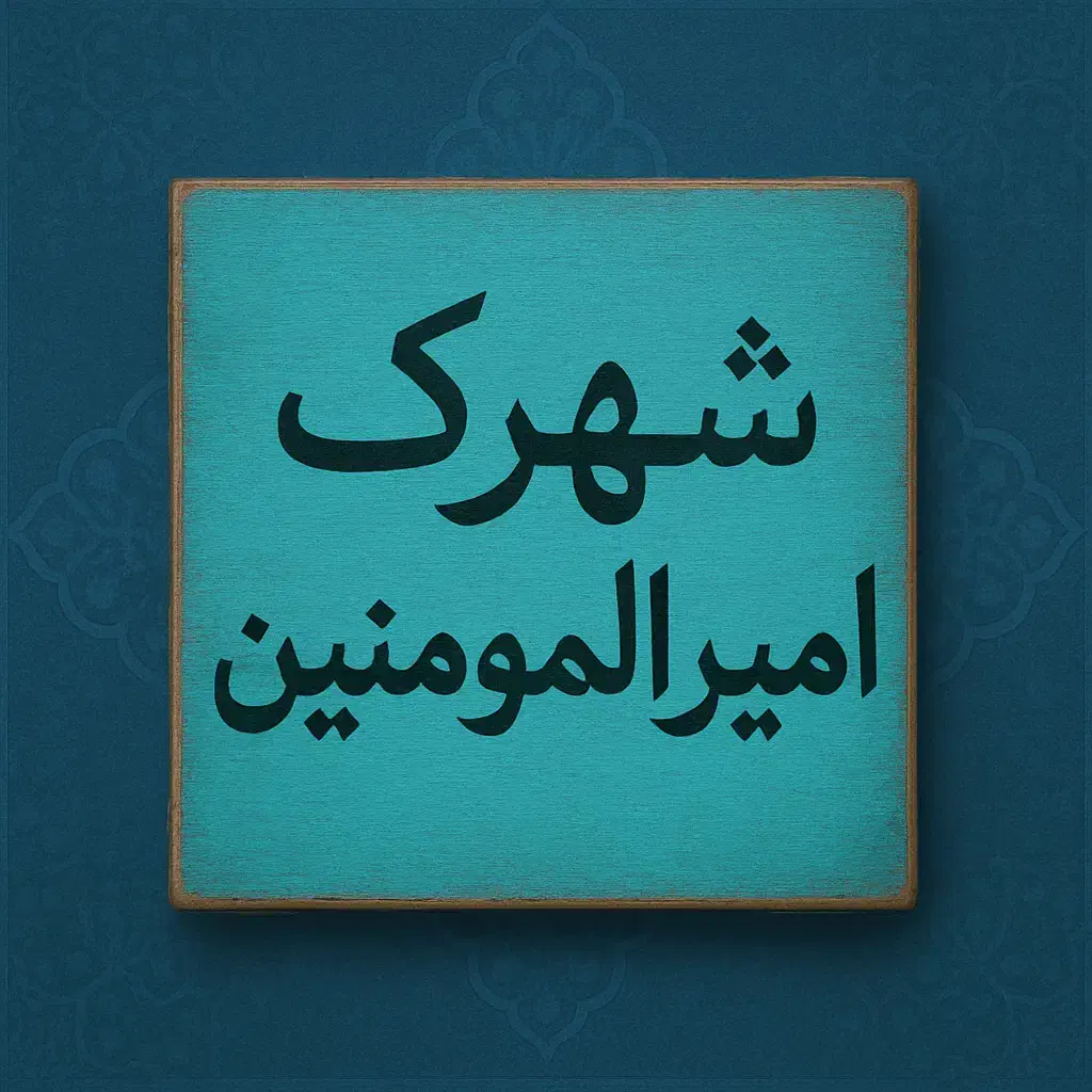 از اون زمین‌هایی که به‌ندرت وارد بازار می‌شن.|فروش زمین و ملک کلنگی|کاشان, شهرک امیرالمومنین|دیوار