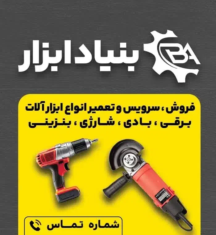 تعمیر ابزار صنعتی وساختمانی بادی شارژی بنزینی برقی|خدمات پیشه و مهارت|میبد, |دیوار