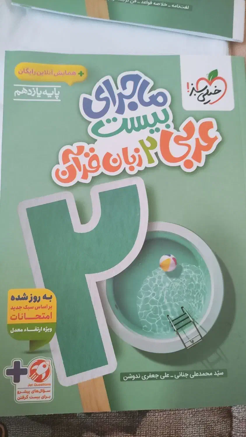 ماجرای بیست عربی ۲پایه یازدهم|کتاب و مجله آموزشی|رباطکریم, رباطکریم|دیوار