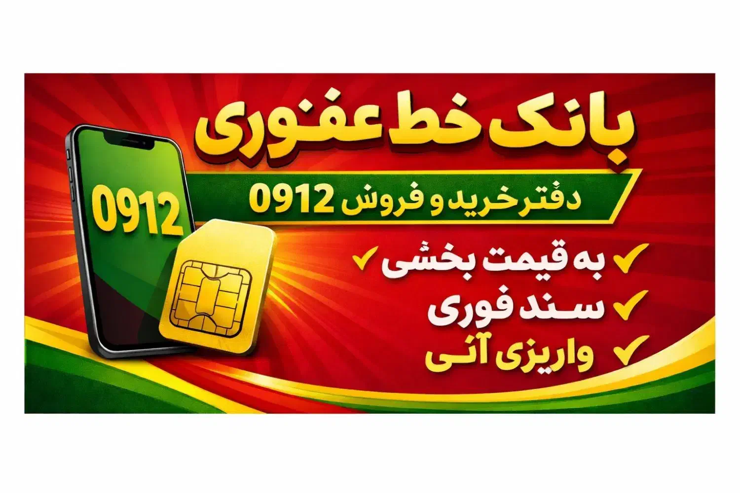 0912.140.80.96|سیمکارت|کرج, اصفهانیها|دیوار