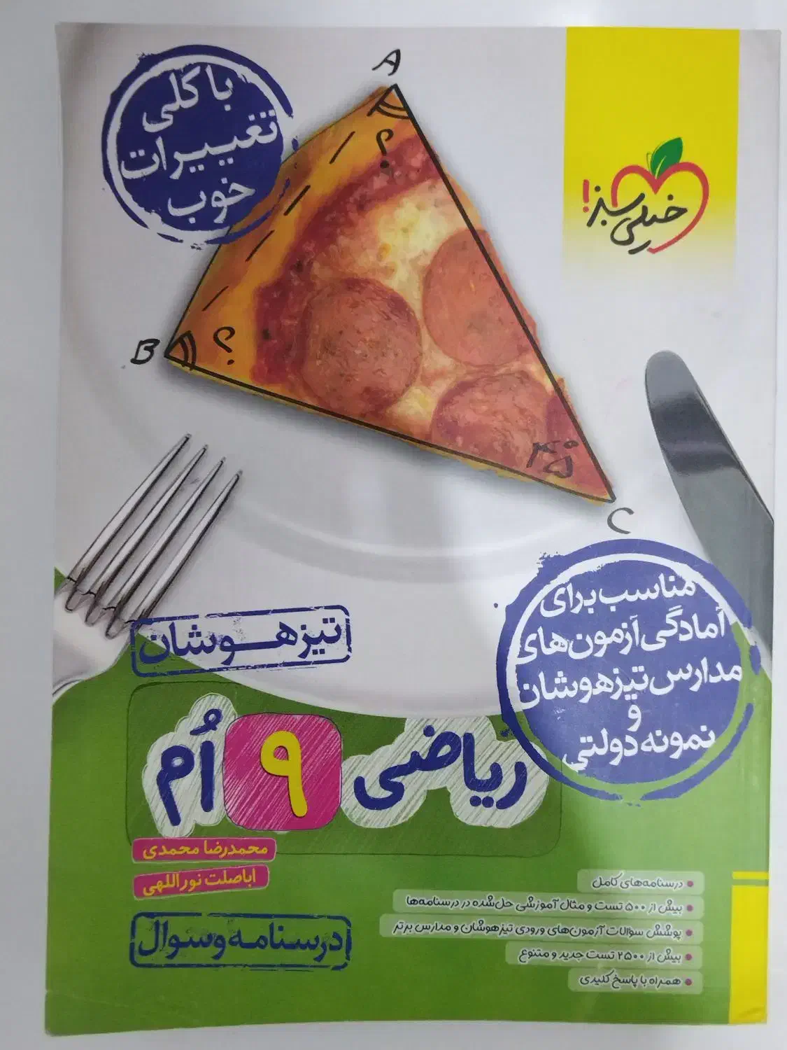 ریاضی نهم تیزهوشان خیلی سبز|کتاب و مجله آموزشی|اهواز, کیانشهر|دیوار