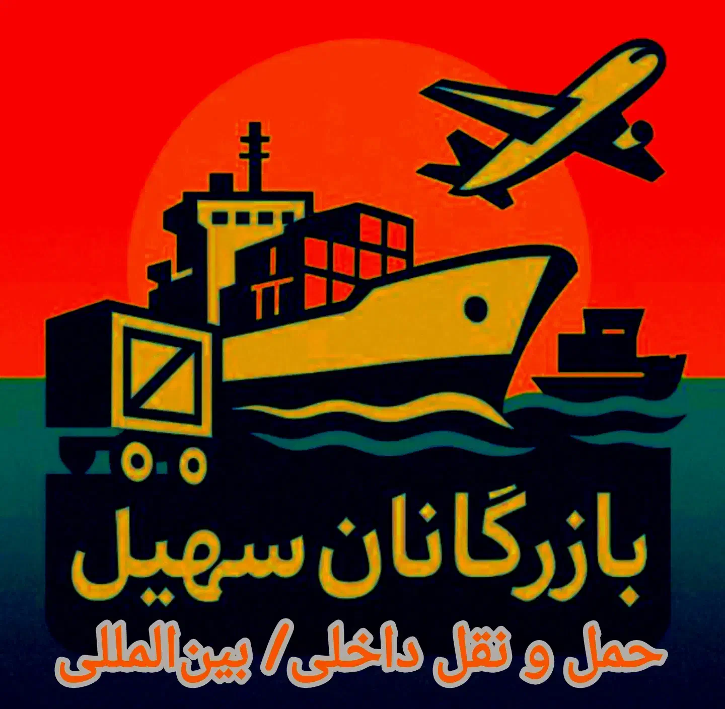 حمل و نقل سهیل|خدمات حمل و نقل|تهران, سلسبیل شمالی|دیوار