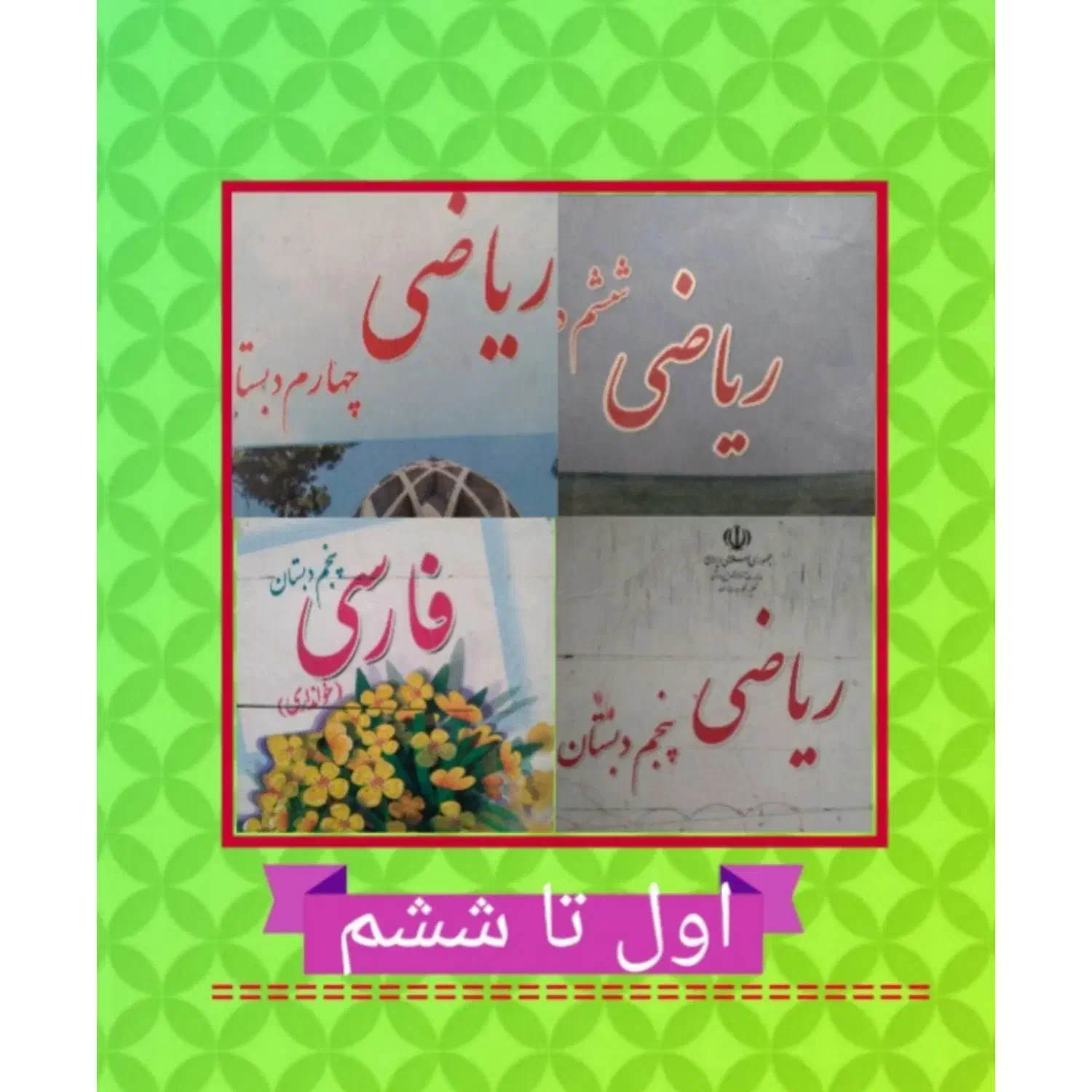 ** تدریس خصوصی دروس ابتدایی ریاضی معلّم یوسفی **|خدمات آموزشی|قم, دورشهر|دیوار
