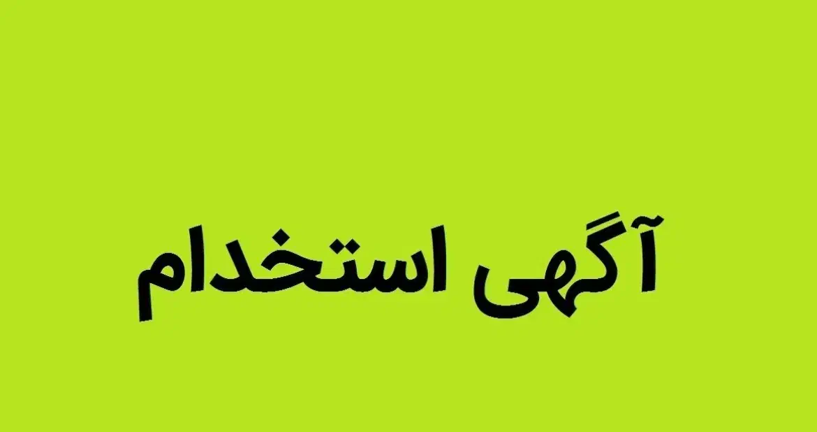 نیروی کار ساده و منظم|استخدام صنعتی، فنی، مهندسی|دهگلان, |دیوار