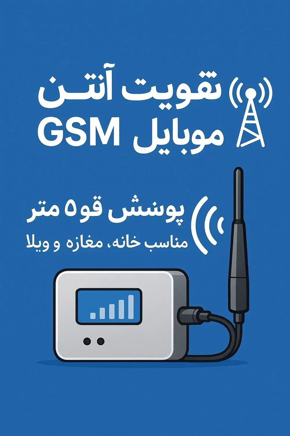 نصب و فروش تقویت آنتن GSM|مودم و تجهیزات شبکه|تهران, نیروی هوایی (پیروزی)|دیوار