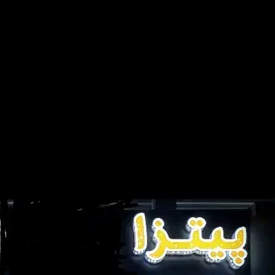 تابلو چلینیوم|فروشگاه و مغازه|بروجرد, |دیوار