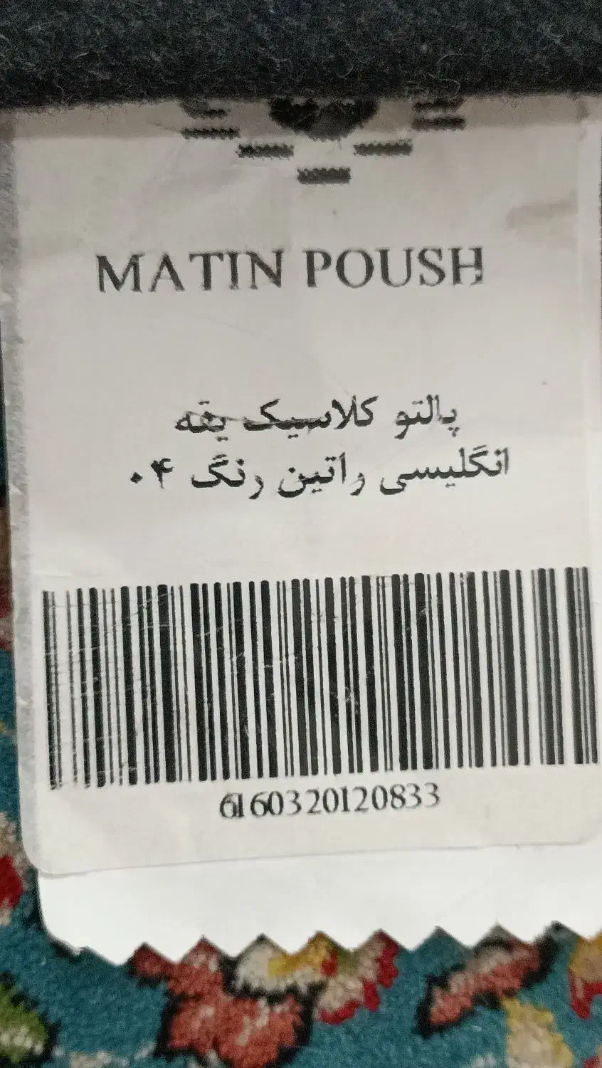 پالتو مردانه|لباس|بافت, |دیوار