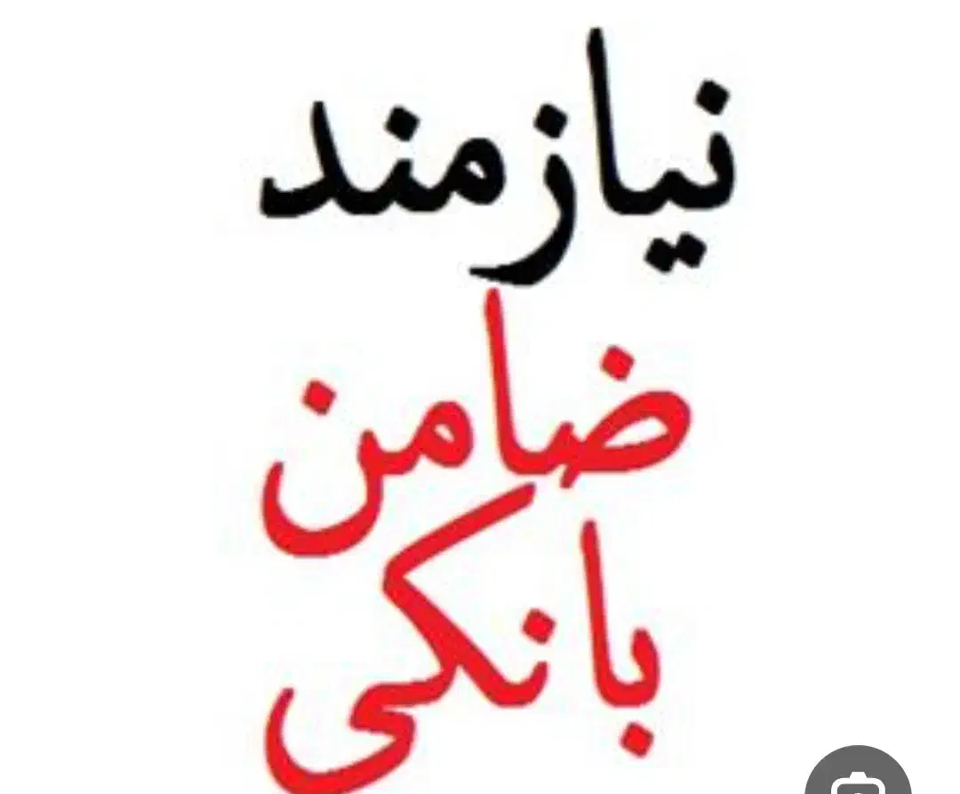 ضامن لازم دارم|فعالیت داوطلبانه|مسجد سلیمان, |دیوار