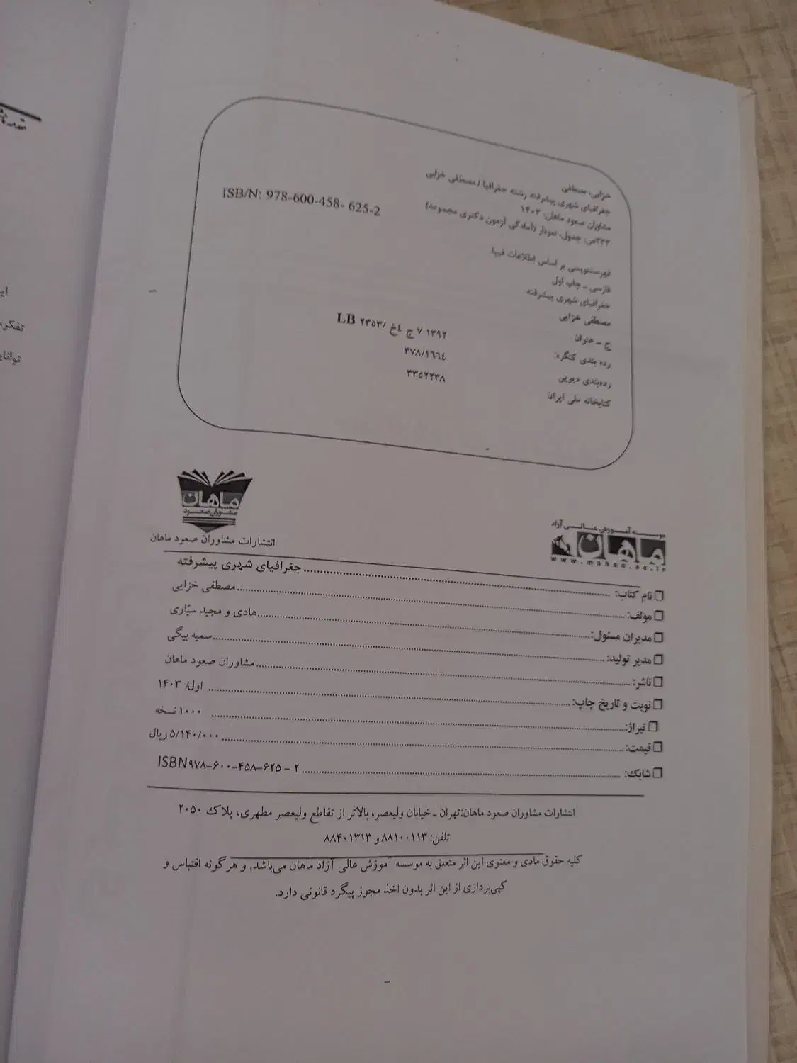 کتاب کنکور جغرافیای شهری پیشرفته|کتاب و مجله آموزشی|تهران, تجریش|دیوار