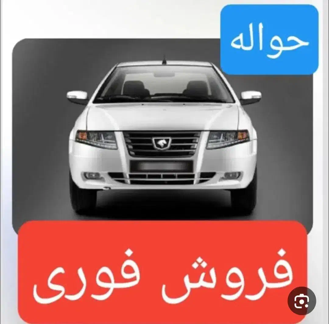 فروش حواله فوری سمند سورن پلاس|خودرو سواری و وانت|پاکدشت, پاکدشت (مامازند)|دیوار