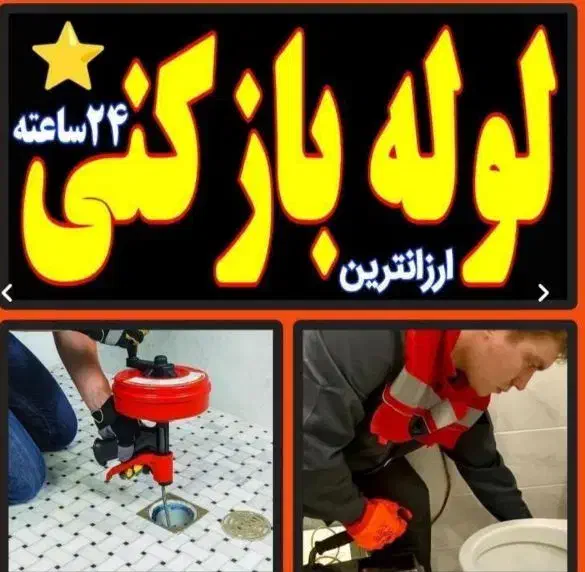 لوله بازکنی محمود آباد|خدمات پیشه و مهارت|محمودآباد, |دیوار