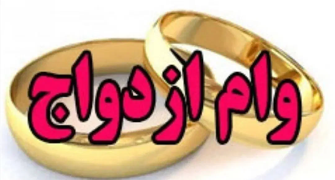 نیاز ب ضامن دارم . برا وام ازدواج|خدمات مالی، حسابداری، بیمه|اهواز, امانیه|دیوار