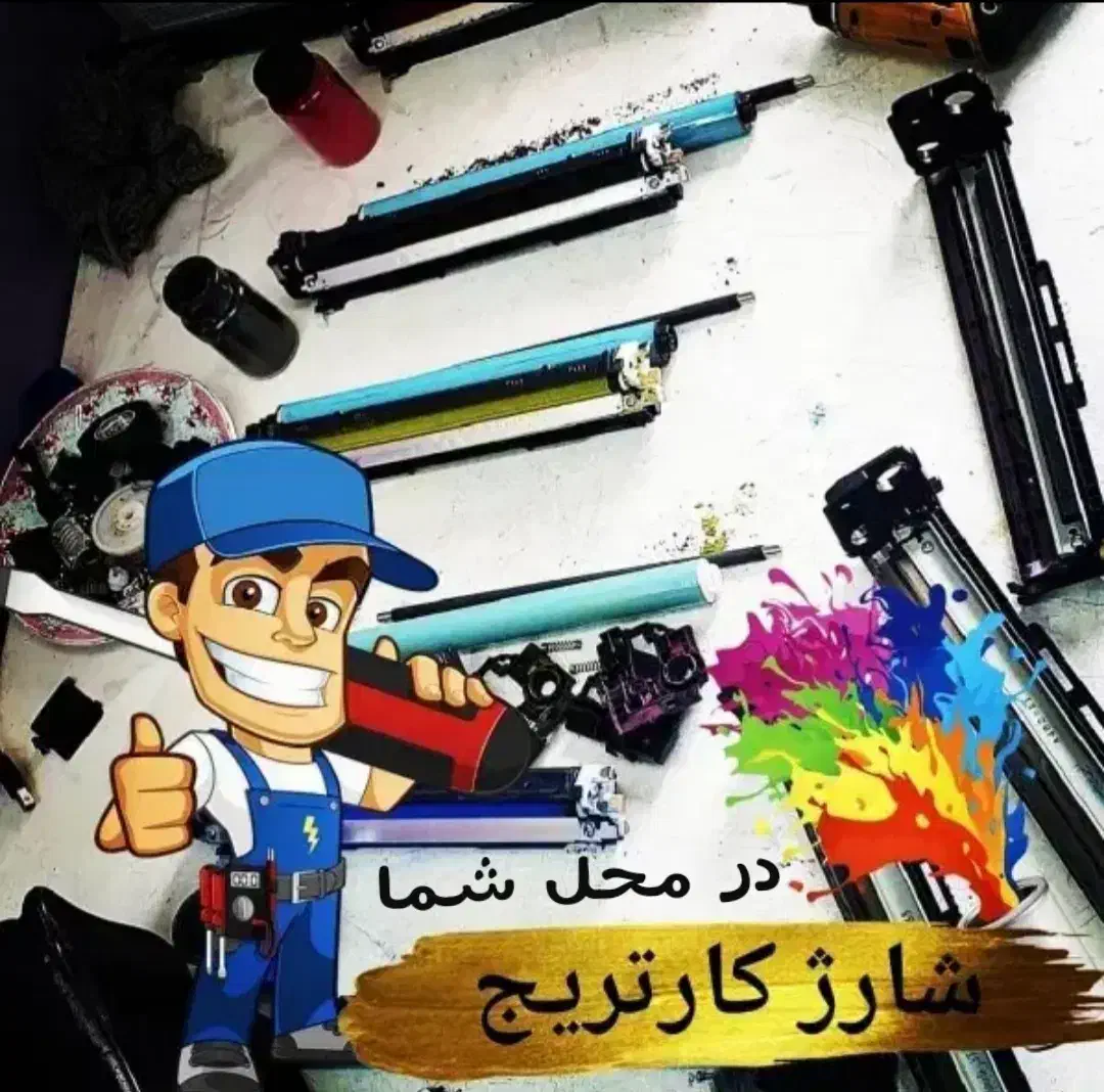 شارژ کارتریج و تعمیر در محل شما فوری|پرینتر، اسکنر، کپی، فکس|پاکدشت, پاکدشت (مامازند)|دیوار