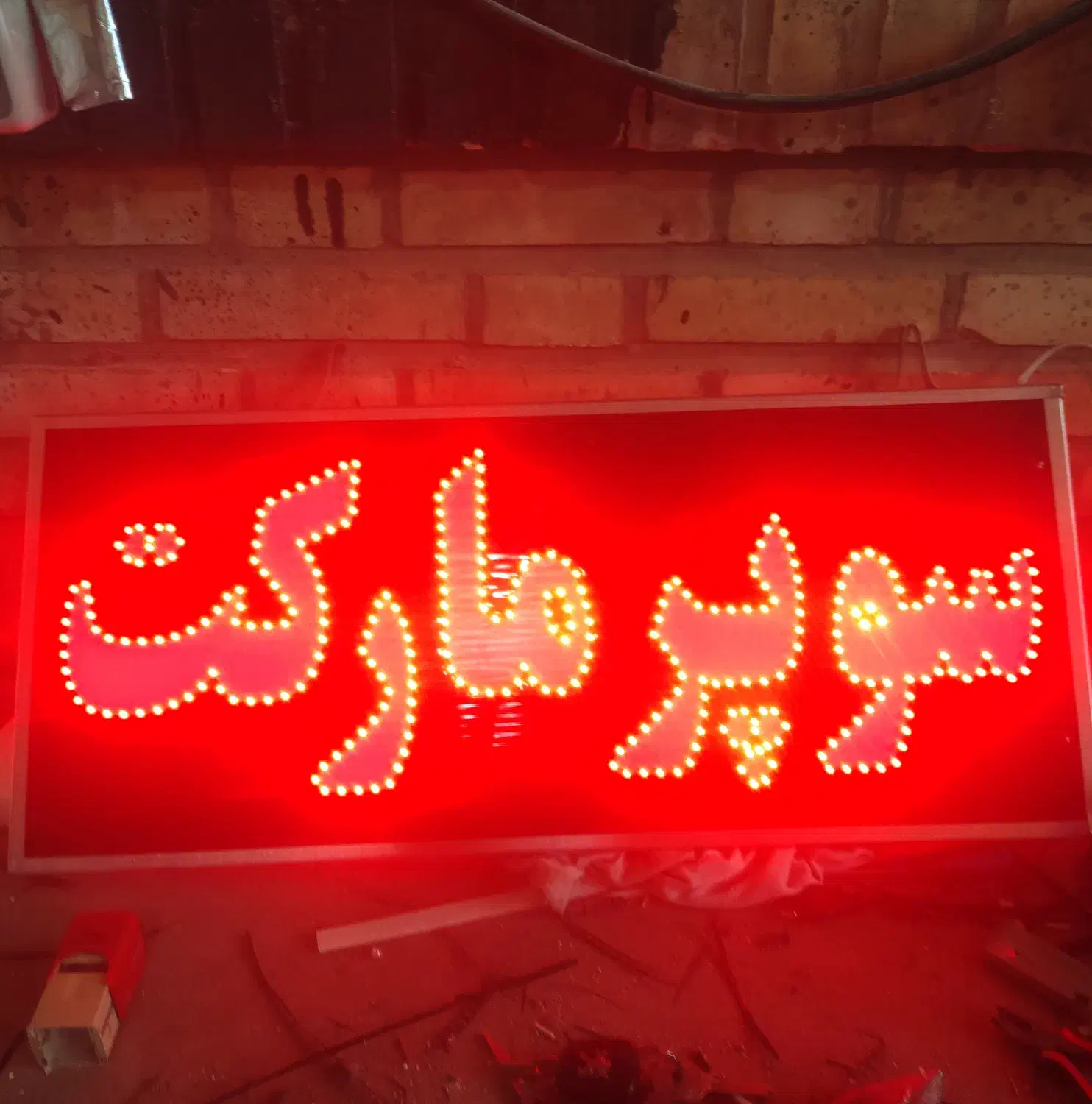 تابلو سوپر مارکت کاملا ضدآب|فروشگاه و مغازه|اردل, |دیوار