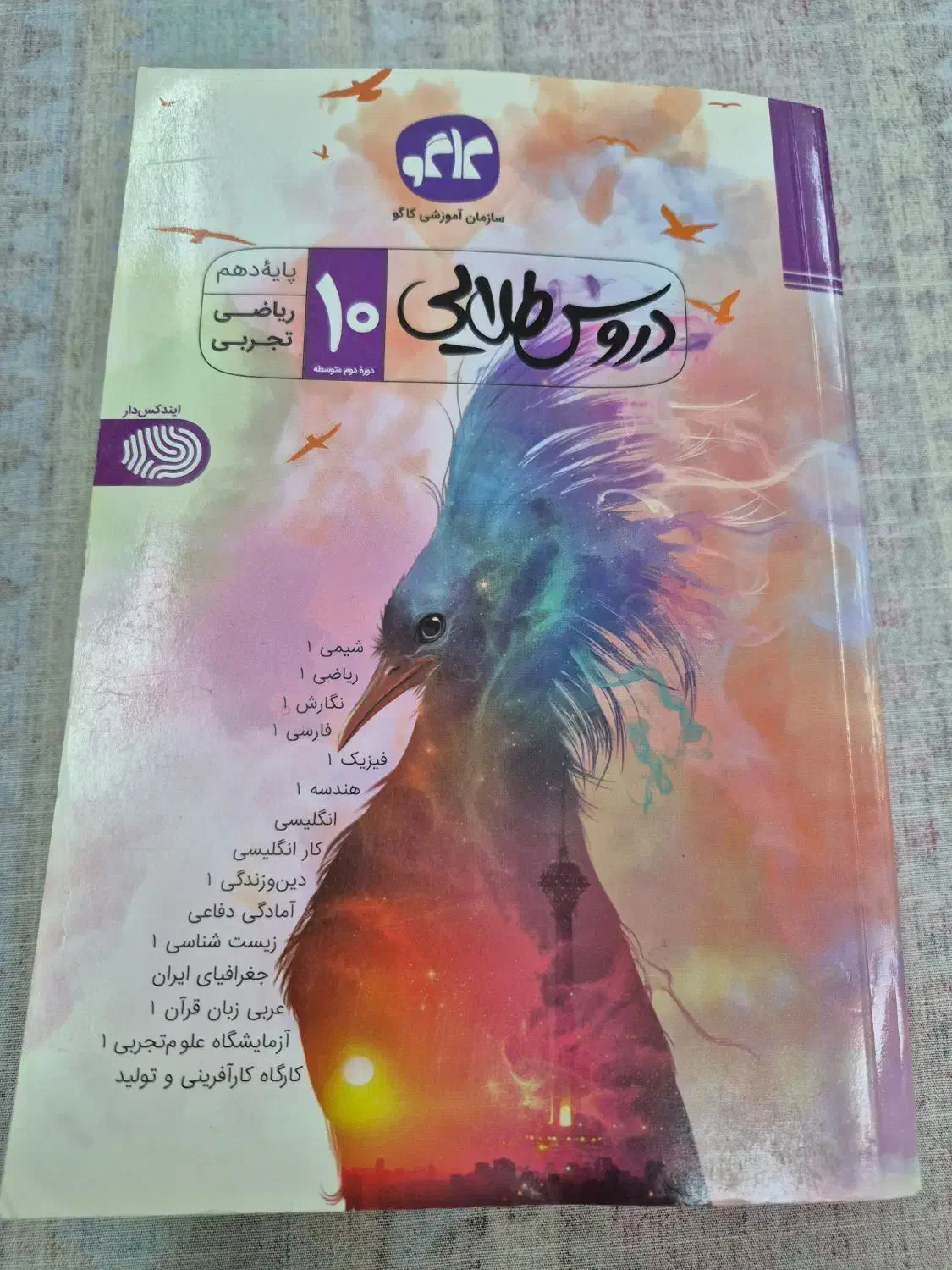 کتاب دروس طلایی پایه دهم ریاضی تجربی|کتاب و مجله آموزشی|اهواز, کمپلو شمالی|دیوار