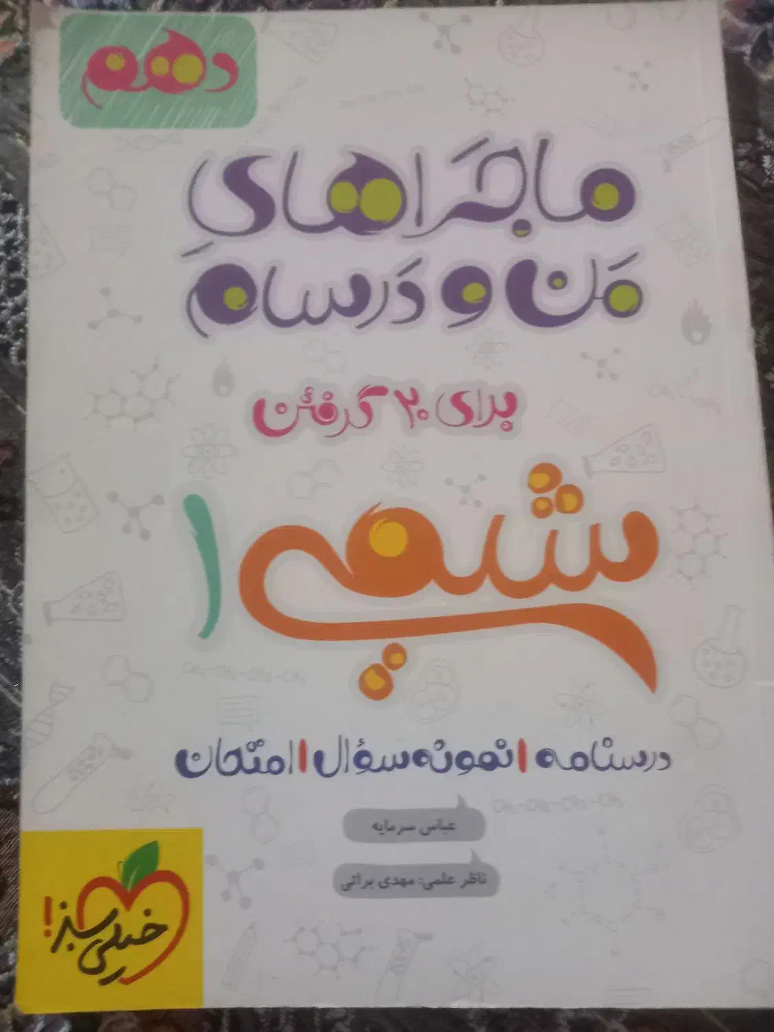 کتاب پایه دهم تجربی|کتاب و مجله آموزشی|خاش, |دیوار