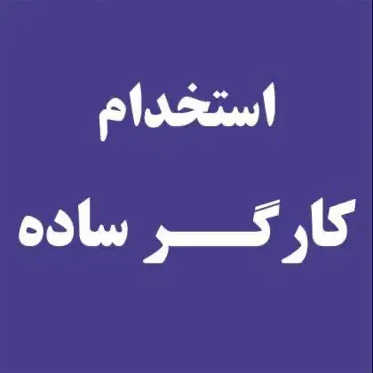 حسابدار انبار دار کارگر ساده|استخدام مالی، حسابداری، حقوقی|شیراز, دروازه اصفهان|دیوار