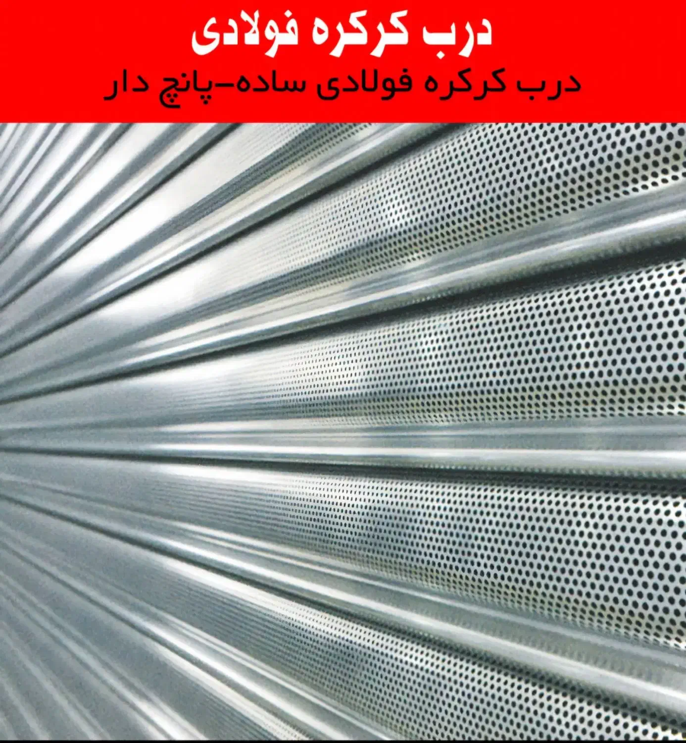 کرکره برقی|مصالح و تجهیزات ساختمان|شوش, |دیوار