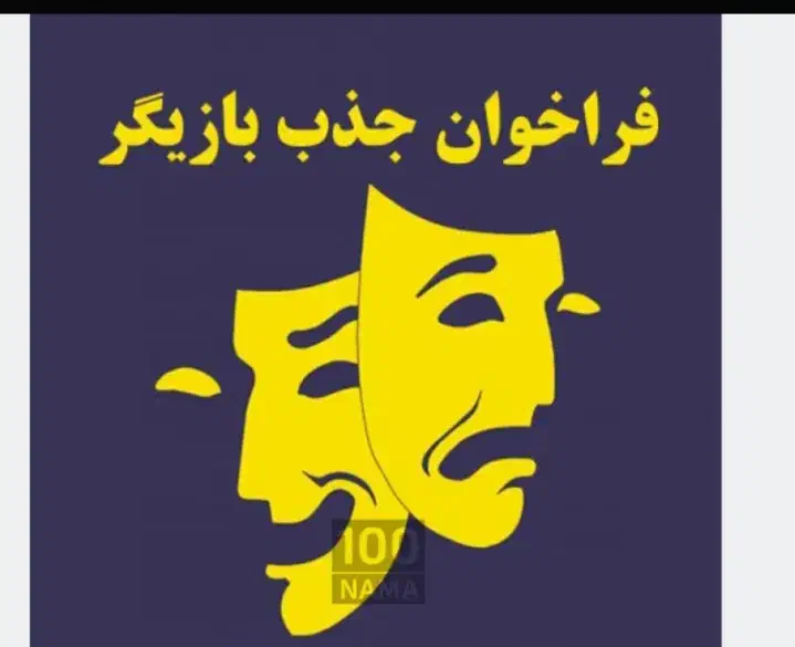 فراخوان بازیگرمرد برای جشنواره بین المللی.|استخدام هنری و رسانه|نیشابور, امین اسلامی|دیوار