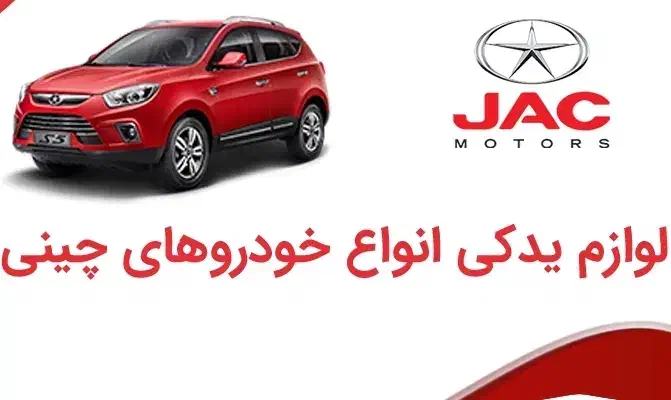 لوازم یدکی جک ( t8 j3 j4 j5 s3 s5 ) اصلی|قطعات یدکی و لوازم جانبی|تهران, بهارستان|دیوار