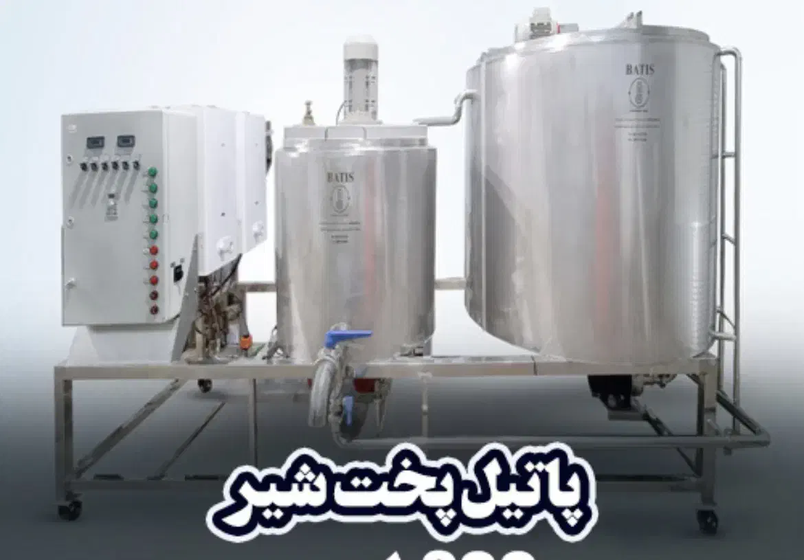 پاتیل پخت شیر - شیرجوش صنعتی|کافی‌شاپ و رستوران|اهواز, پادادشهر|دیوار