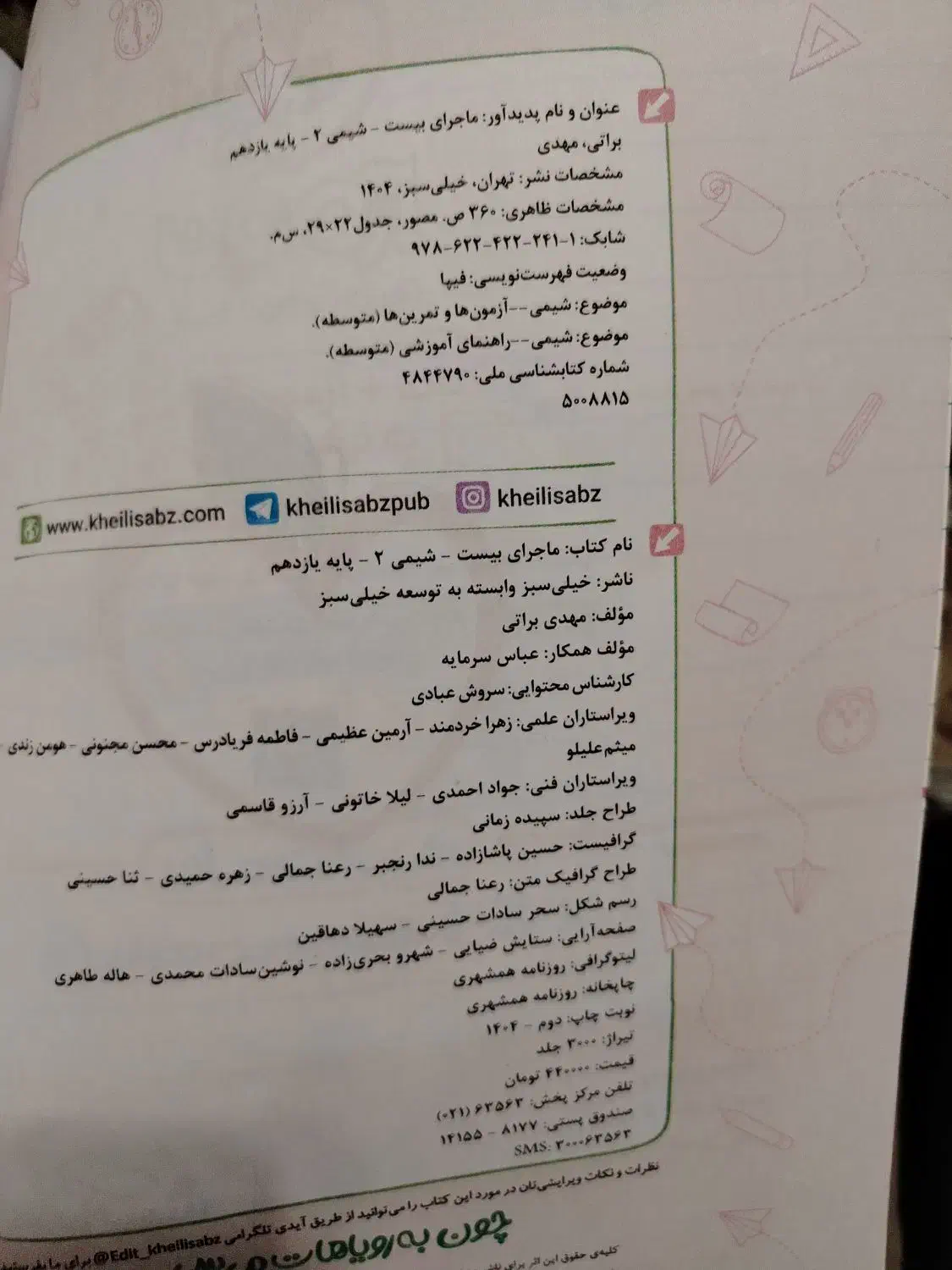 ماجرای بیست شیمی دهم و یازدهم|کتاب و مجله آموزشی|نجف‌آباد, امام خمینی|دیوار
