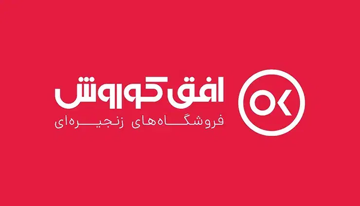 استخدام در فروشگاه افق کوروش|استخدام خدمات فروشگاه و رستوران|رشت, ساغری سازان|دیوار