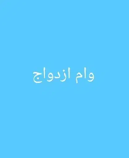 خریدار وام ازدواج|خدمات مالی، حسابداری، بیمه|بندر ماهشهر, |دیوار