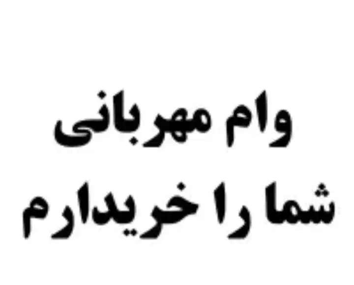 وام مهربانی شما خریداریم|خدمات مالی، حسابداری، بیمه|قرچک, زیبا شهر|دیوار