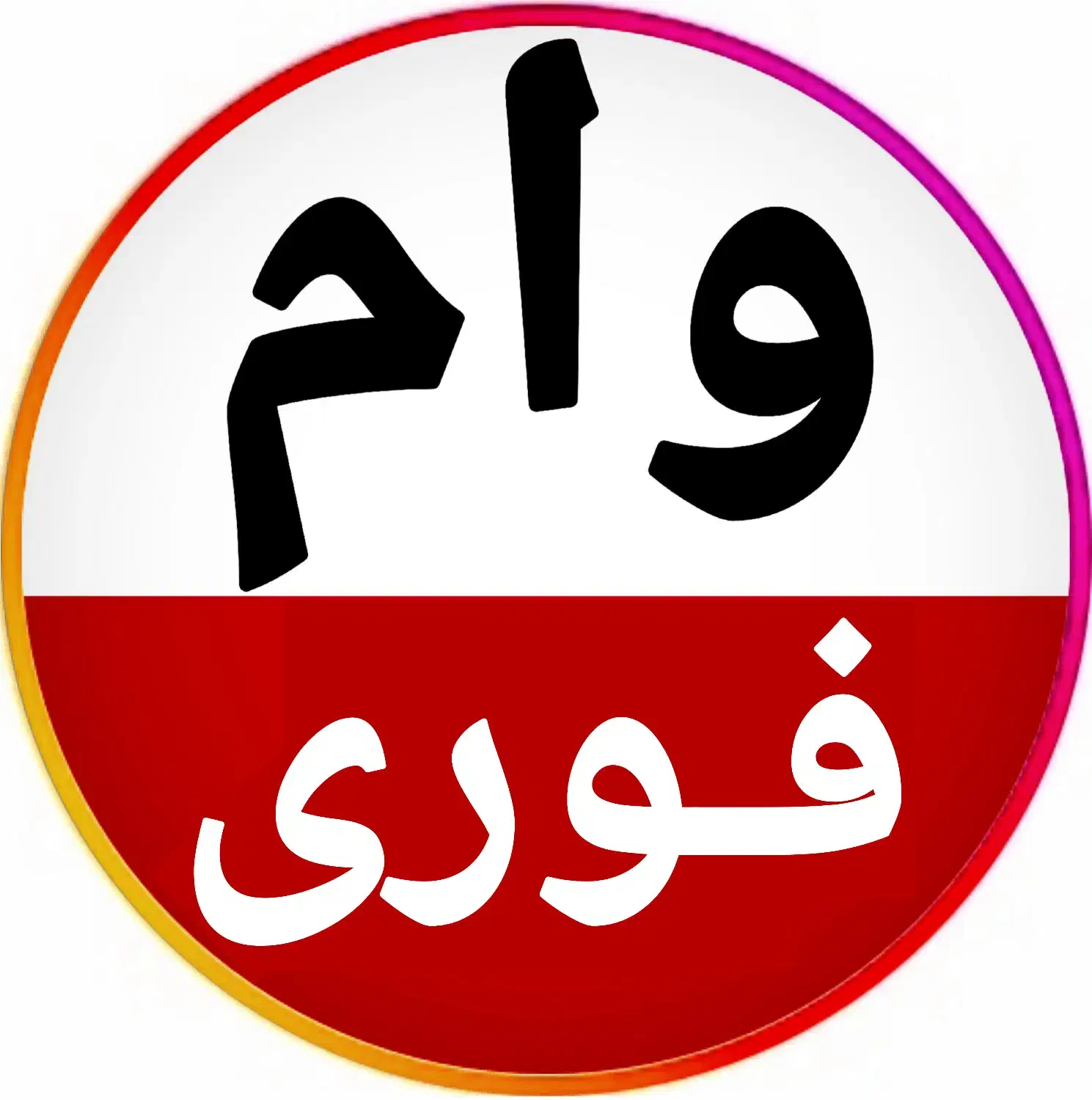 وام‌ سیمکارت/ وام‌ طلا/ خودرو کمترین سود ۳درصد|خدمات مالی، حسابداری، بیمه|تهران, صادقیه|دیوار