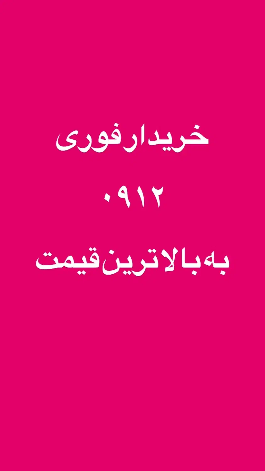 0912.358.24.24|سیمکارت|تهران, پونک|دیوار