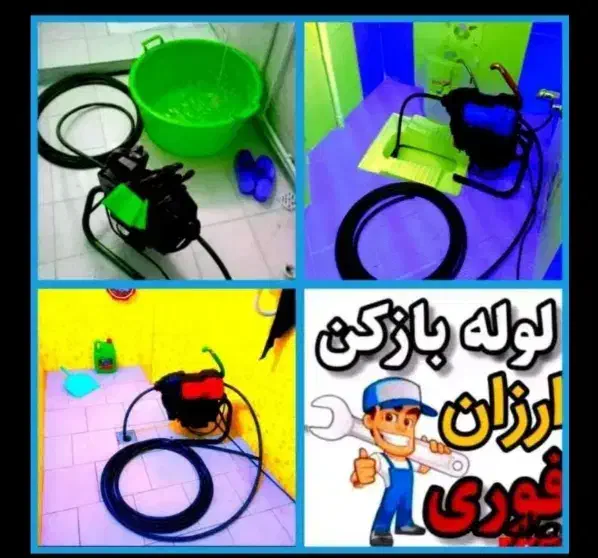 لوله بازکن فنرزن چاه بازکن (شبانهروزی)بمدت۲۰دقیقه|خدمات پیشه و مهارت|کرمانشاه, |دیوار