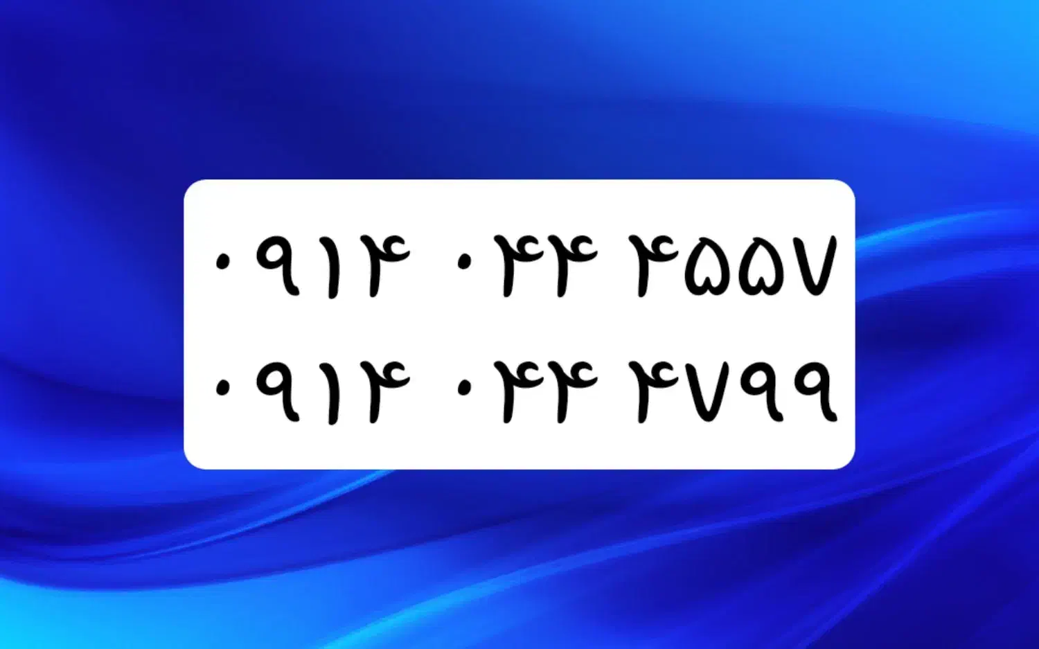 خط ۰۹۱۴|سیمکارت|ارومیه, |دیوار