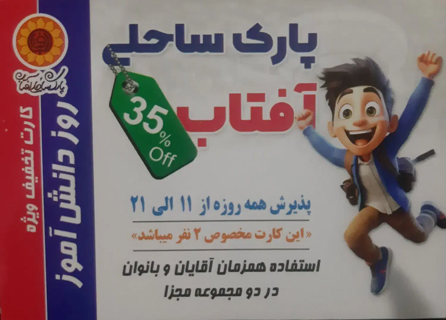 کارت تخفیف پارک ساحلی آفتاب ۳۵٪ مفت|کارت هدیه و تخفیف|مشهد, ایثارگران|دیوار