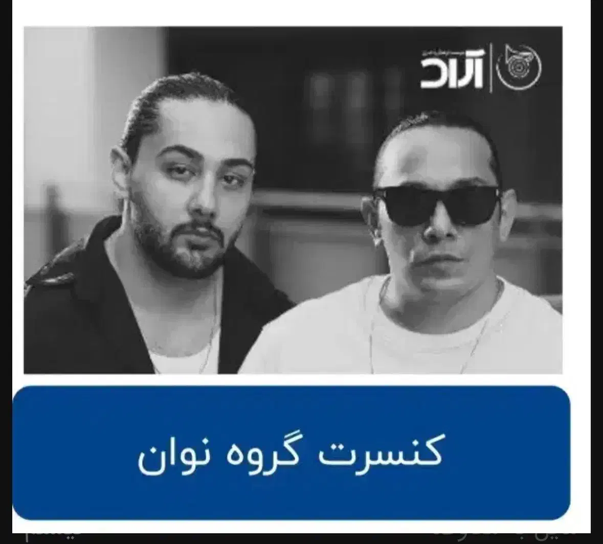 بلیط کنسرت نوان تهران|بلیت کنسرت|تهران, تهرانپارس غربی|دیوار