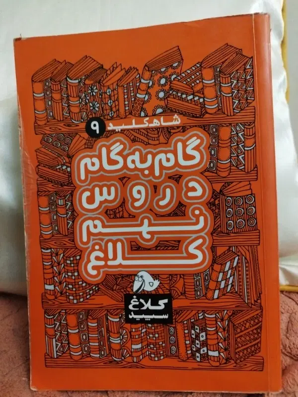 کتاب گام به گام شاهکلید نهم|کتاب و مجله آموزشی|تهران, اکباتان|دیوار