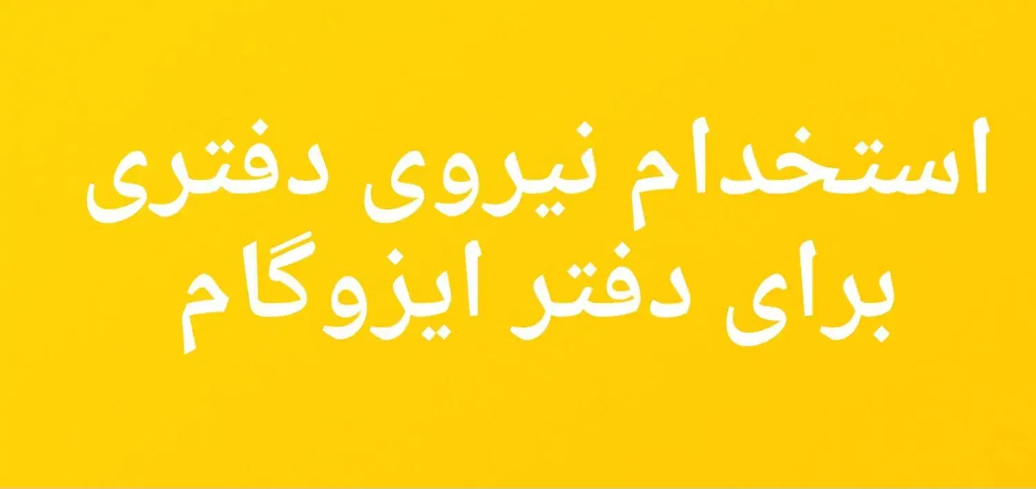 استخدام نیروی تبلیغات و فروش (دفتر ایزوگام )|استخدام بازاریابی و فروش|زاهدان, |دیوار