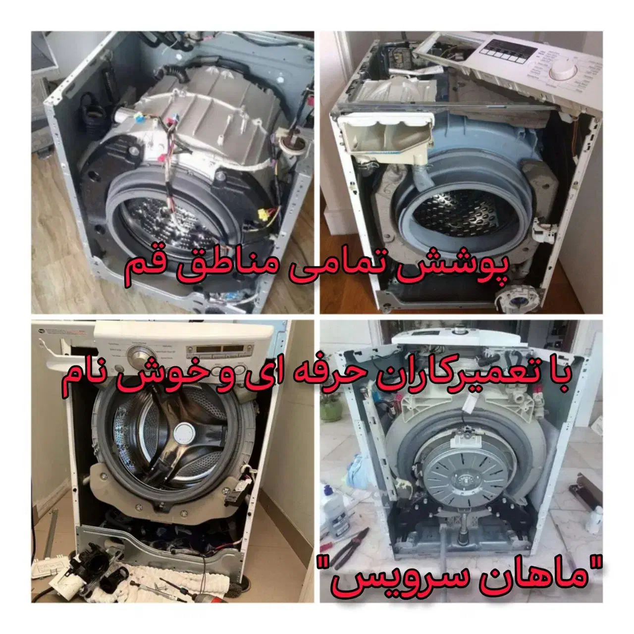 تعمیرات تخصص انواع ماشین لباسشویی در محل|خدمات پیشه و مهارت|قم, دورشهر|دیوار