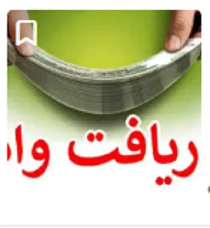 وام فوری(فقط با دو عدد کارت ملی)|خدمات مالی، حسابداری، بیمه|بانه, |دیوار