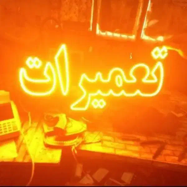 تابلو ال ای دی فروشگاه لوازمخانه گاز یخچال مبلمان|فروشگاه و مغازه|مشهد, گاز|دیوار