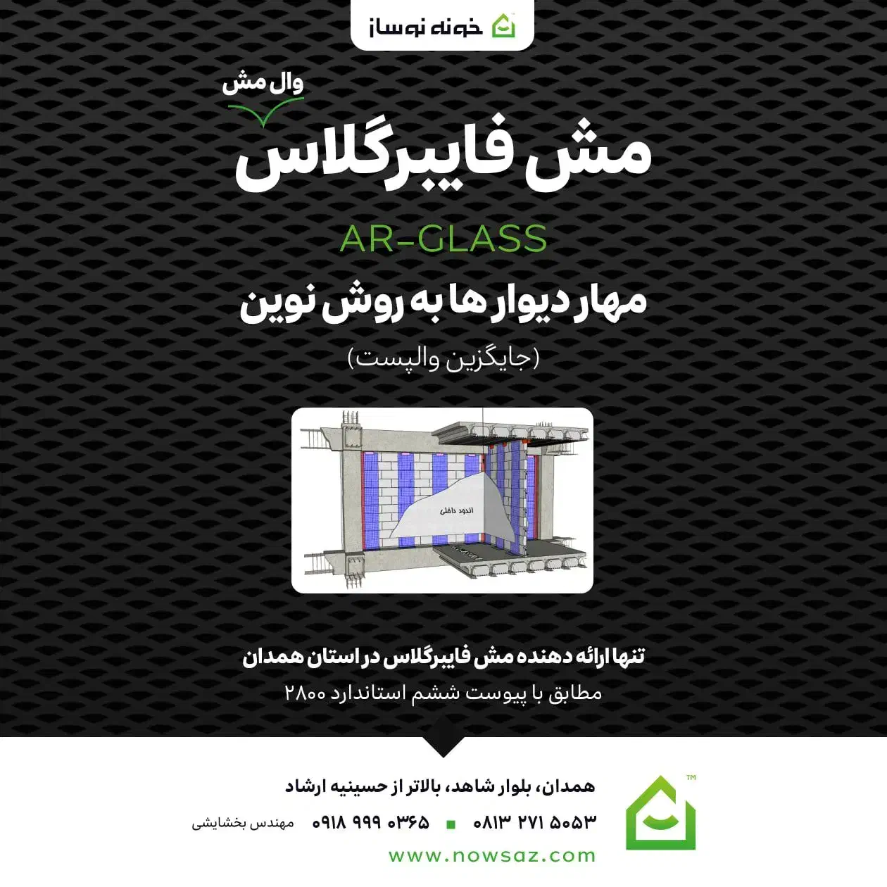 مش فایبرگلاس (وال مش) مقاوم در برابر قلیا|مصالح و تجهیزات ساختمان|همدان, |دیوار