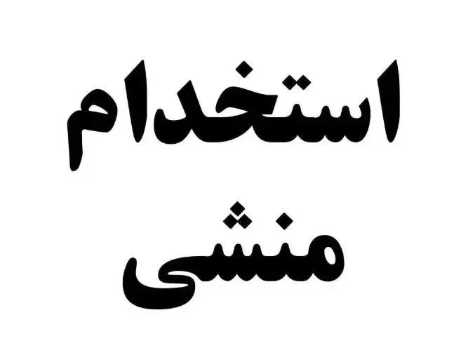 منشی شرکت بازرگانی|استخدام اداری و مدیریت|تهران, الهیه|دیوار