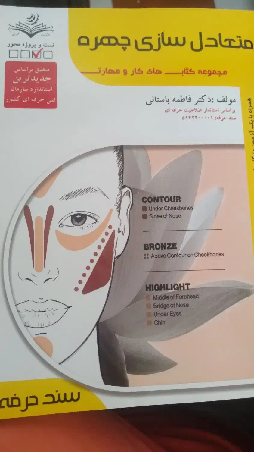 کتاب تست آرایش دائم ،متعادلسازی چهره،پیرایش ابرو|کتاب و مجله آموزشی|بندر انزلی, جهانگانی|دیوار