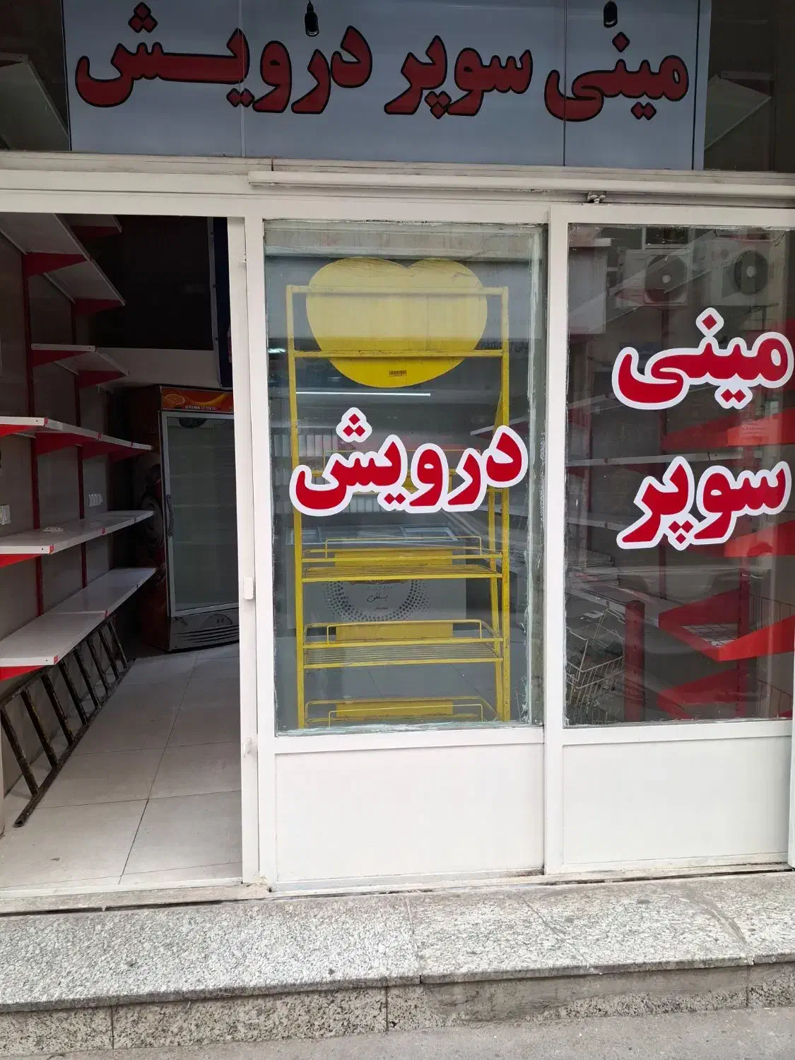 سوپر مارکت ۱۳ متری تخلیه|اجارهٔ مغازه و غرفه|تهران, شیوا|دیوار