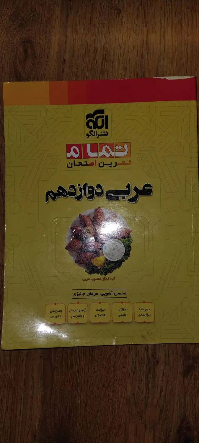 عربی دوازدهم تمام نشرالگو چاپ ۱۴۰۴-۱۴۰۵|کتاب و مجله آموزشی|تهران, کوی بیمه|دیوار