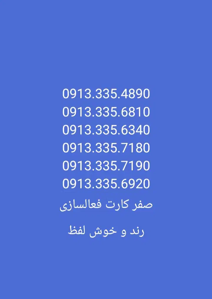 ۰۹۱۳۳۳۵۹۸۹۵|سیم‌کارت|اصفهان, احمدآباد|دیوار