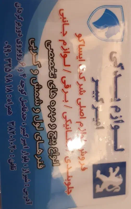 نیازمند نیروی کار در لوازم یدکی|استخدام خدمات فروشگاه و رستوران|شیراز, آبیاری|دیوار