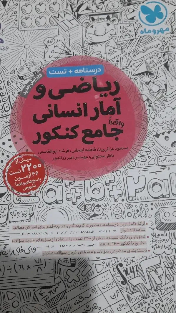 کتاب جامع مهر ماه ریاضی و امار و علوم فنون ادبی|کتاب و مجله آموزشی|کرمان, |دیوار